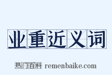 业重近义词是什么意思的图片